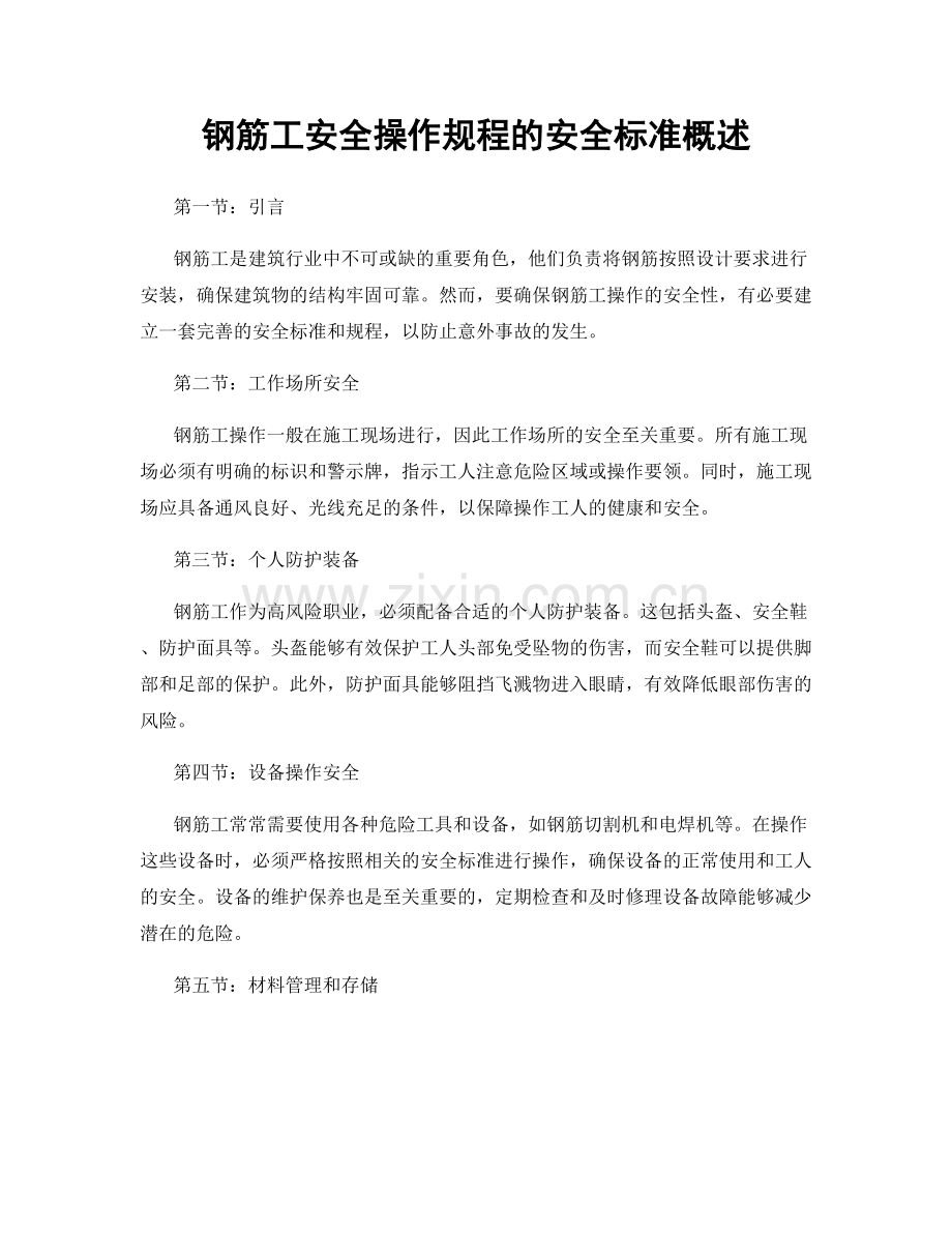 钢筋工安全操作规程的安全标准概述.docx_第1页