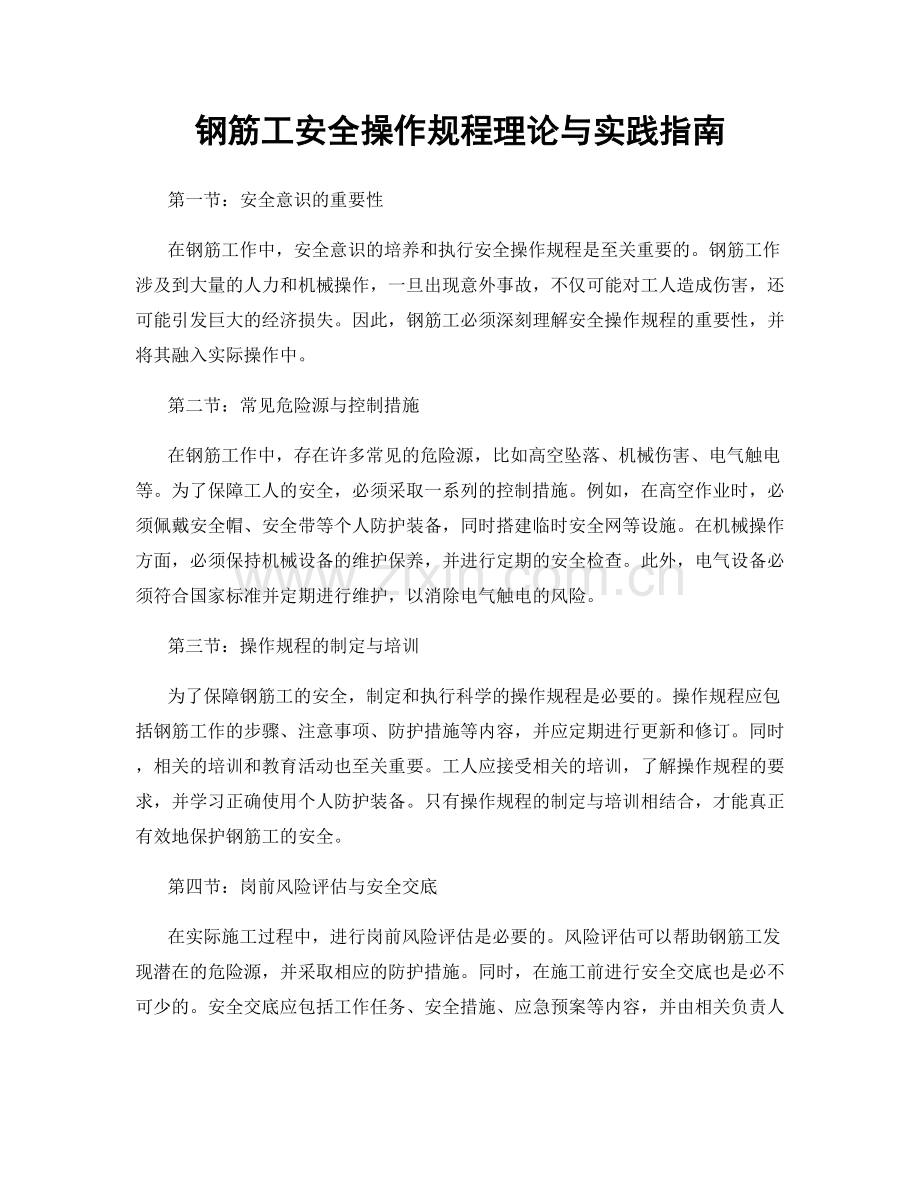 钢筋工安全操作规程理论与实践指南.docx_第1页