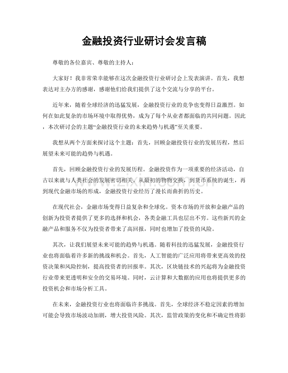 金融投资行业研讨会发言稿.docx_第1页