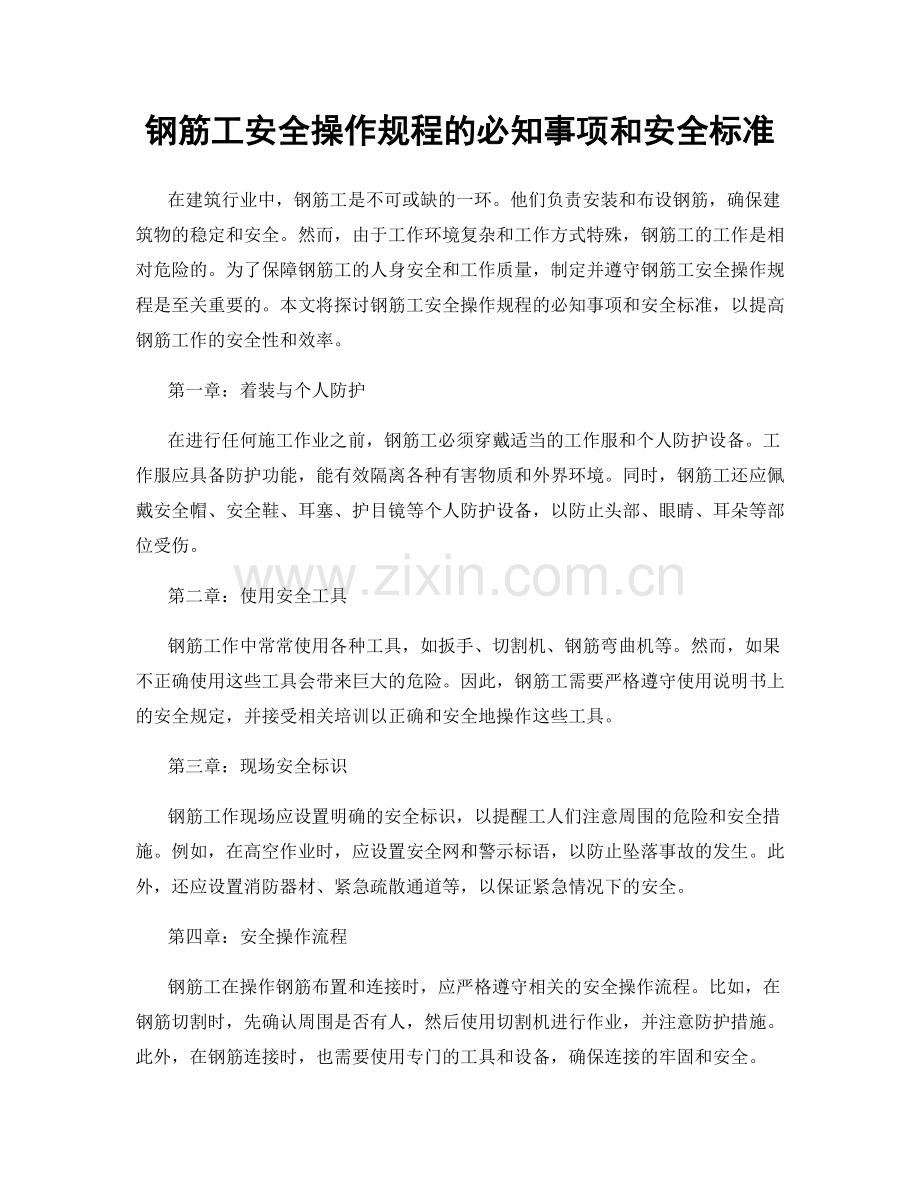 钢筋工安全操作规程的必知事项和安全标准.docx_第1页