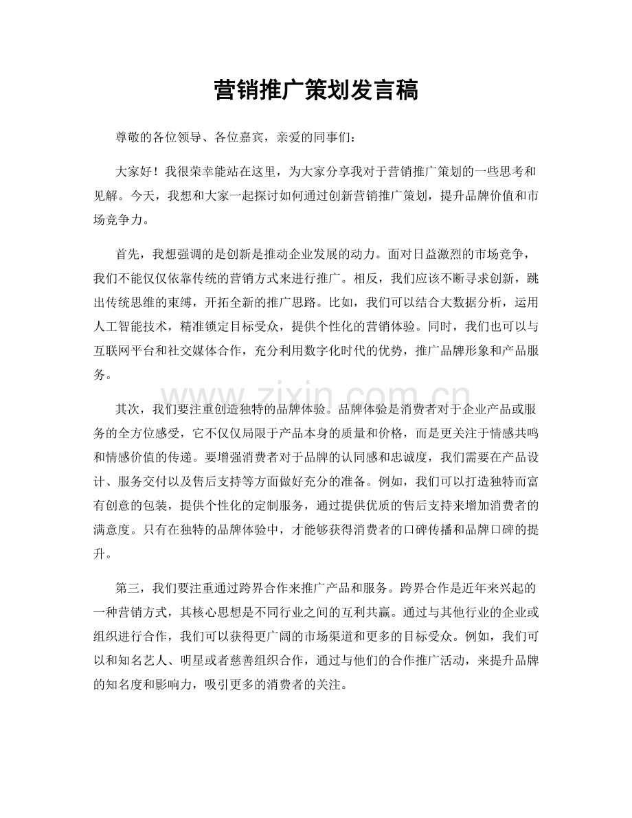 营销推广策划发言稿.docx_第1页