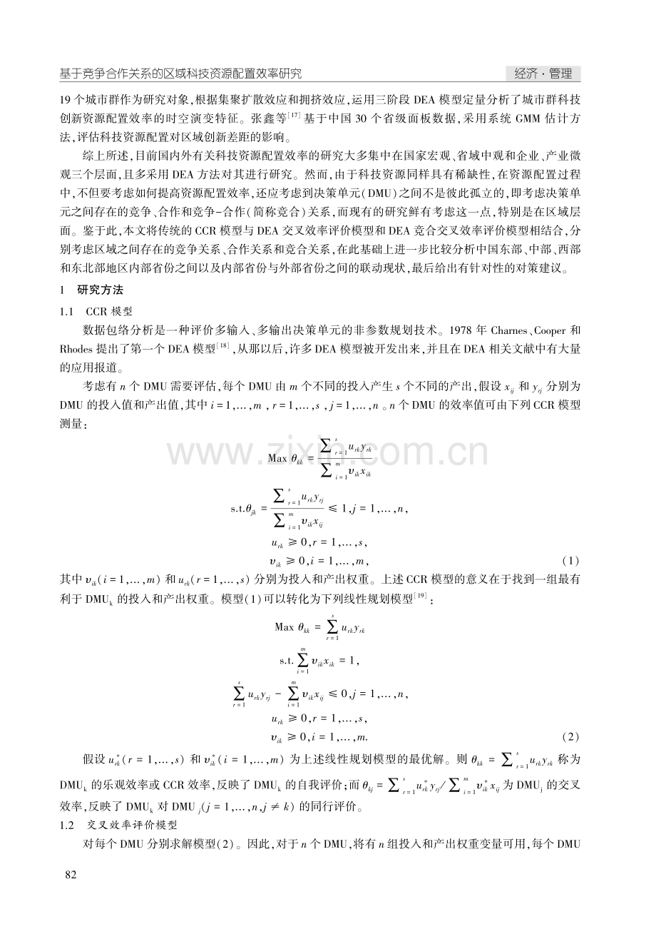 基于竞争合作关系的区域科技资源配置效率研究.pdf_第2页