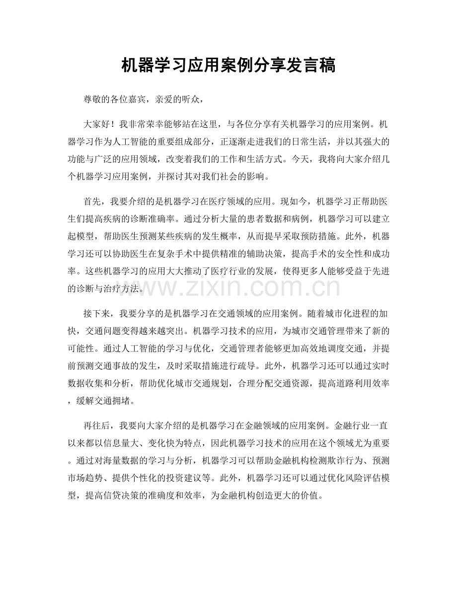 机器学习应用案例分享发言稿.docx_第1页