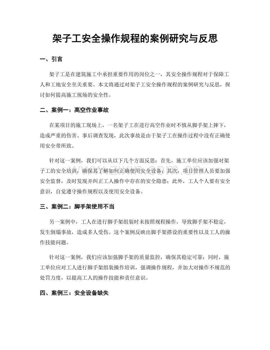 架子工安全操作规程的案例研究与反思.docx_第1页