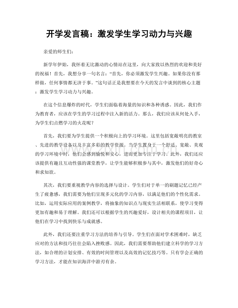 开学发言稿：激发学生学习动力与兴趣.docx_第1页