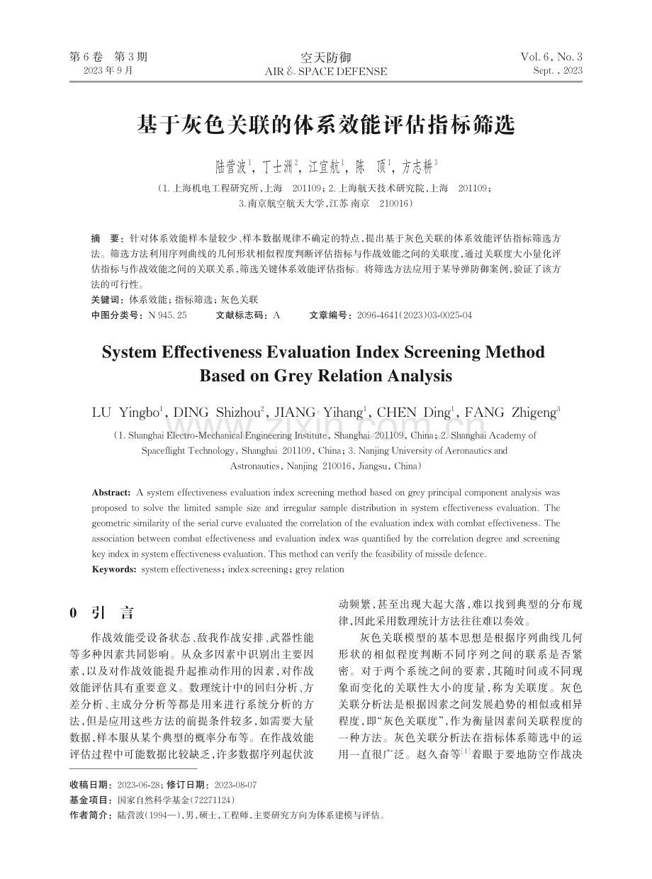 基于灰色关联的体系效能评估指标筛选.pdf_第1页