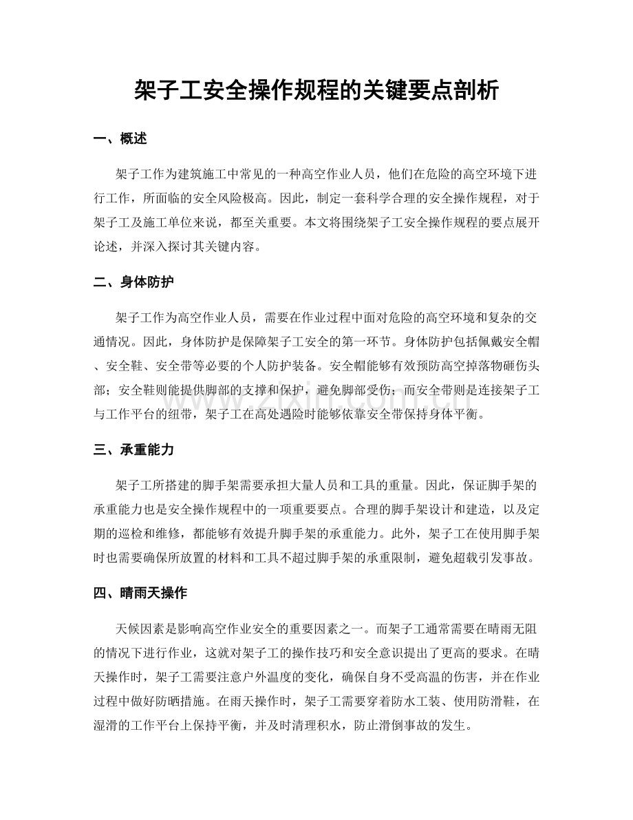 架子工安全操作规程的关键要点剖析.docx_第1页