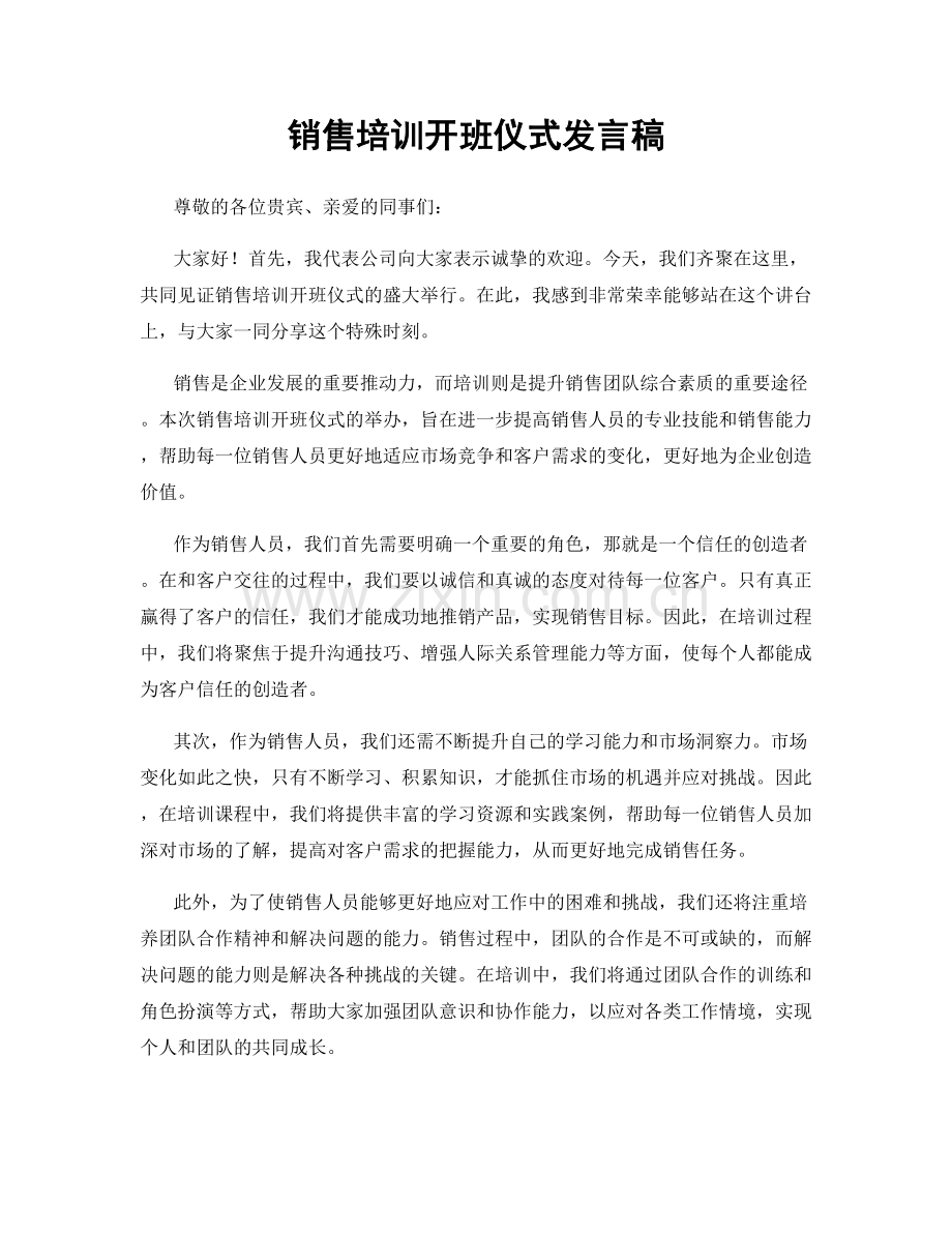 销售培训开班仪式发言稿.docx_第1页