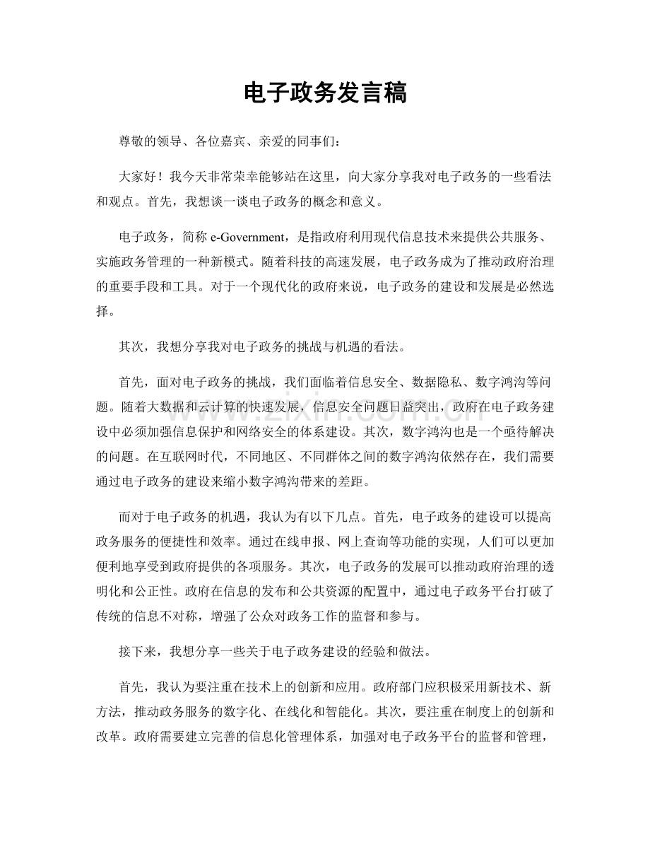 电子政务发言稿.docx_第1页