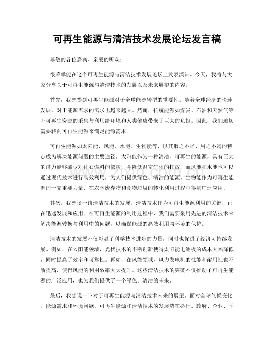 可再生能源与清洁技术发展论坛发言稿.docx_第1页