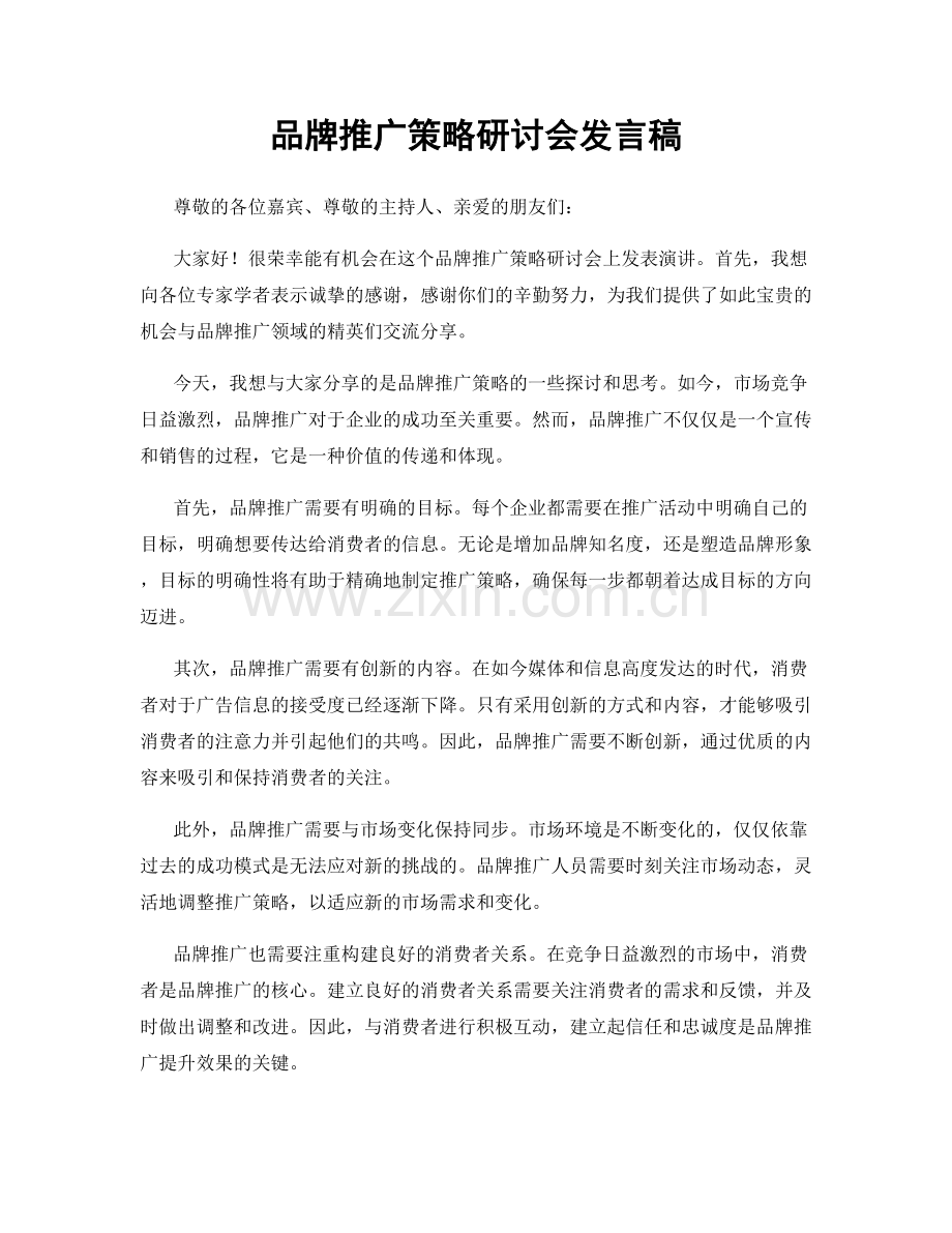 品牌推广策略研讨会发言稿.docx_第1页