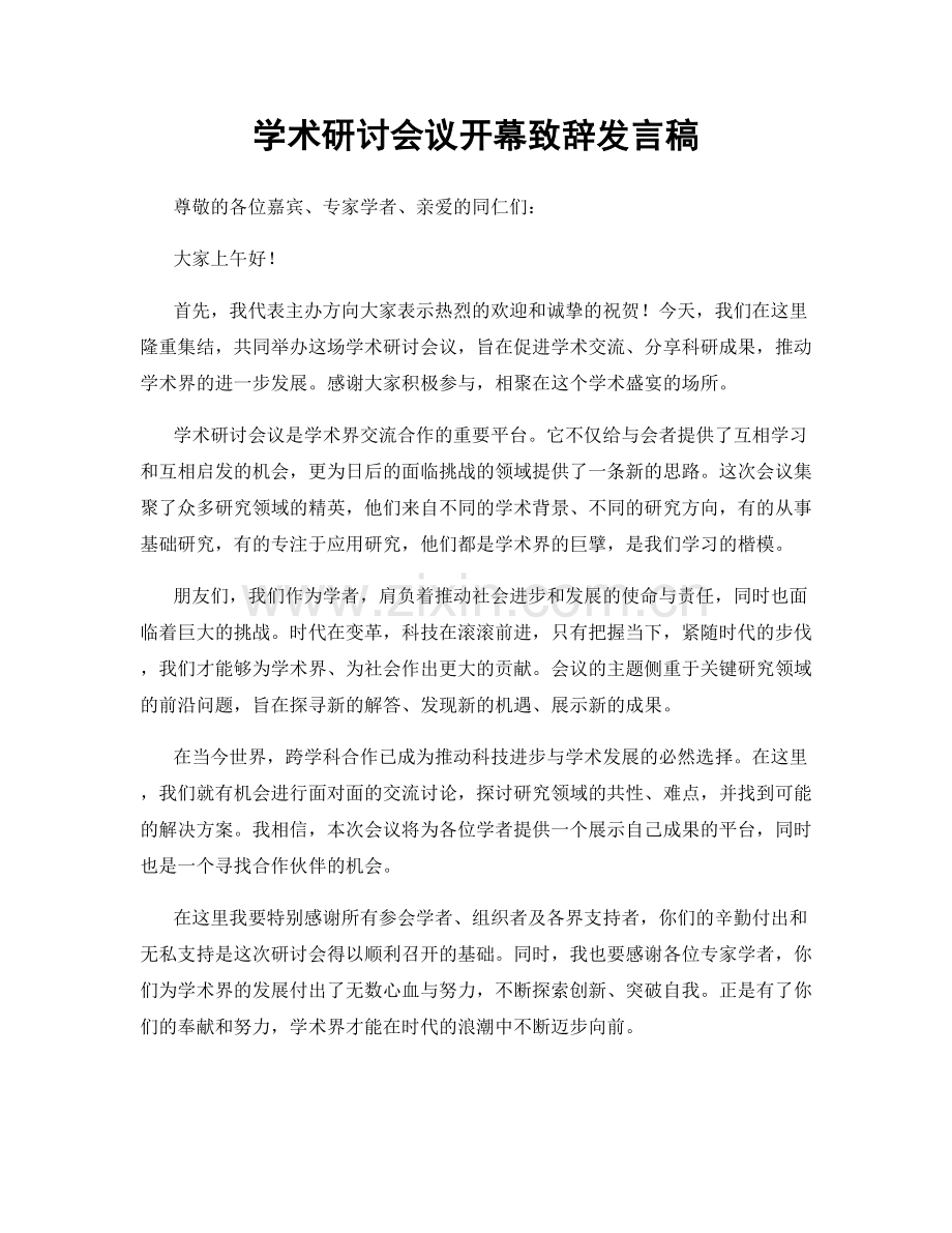 学术研讨会议开幕致辞发言稿.docx_第1页