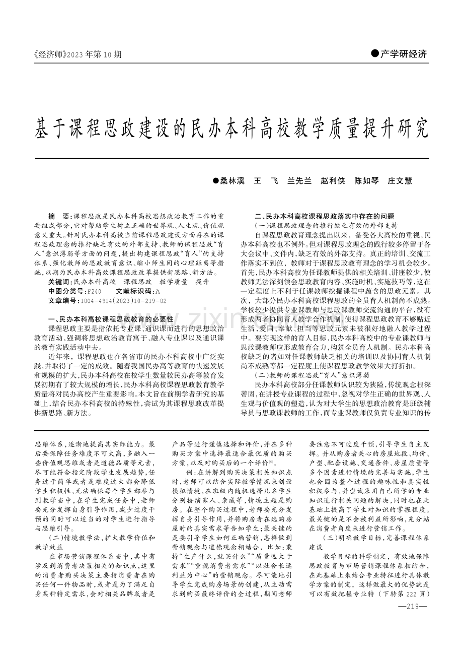 基于课程思政建设的民办本科高校教学质量提升研究.pdf_第1页