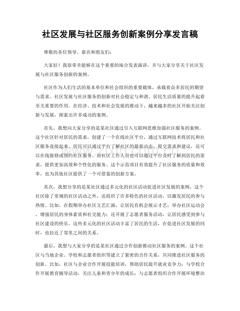 社区发展与社区服务创新案例分享发言稿.docx_第1页