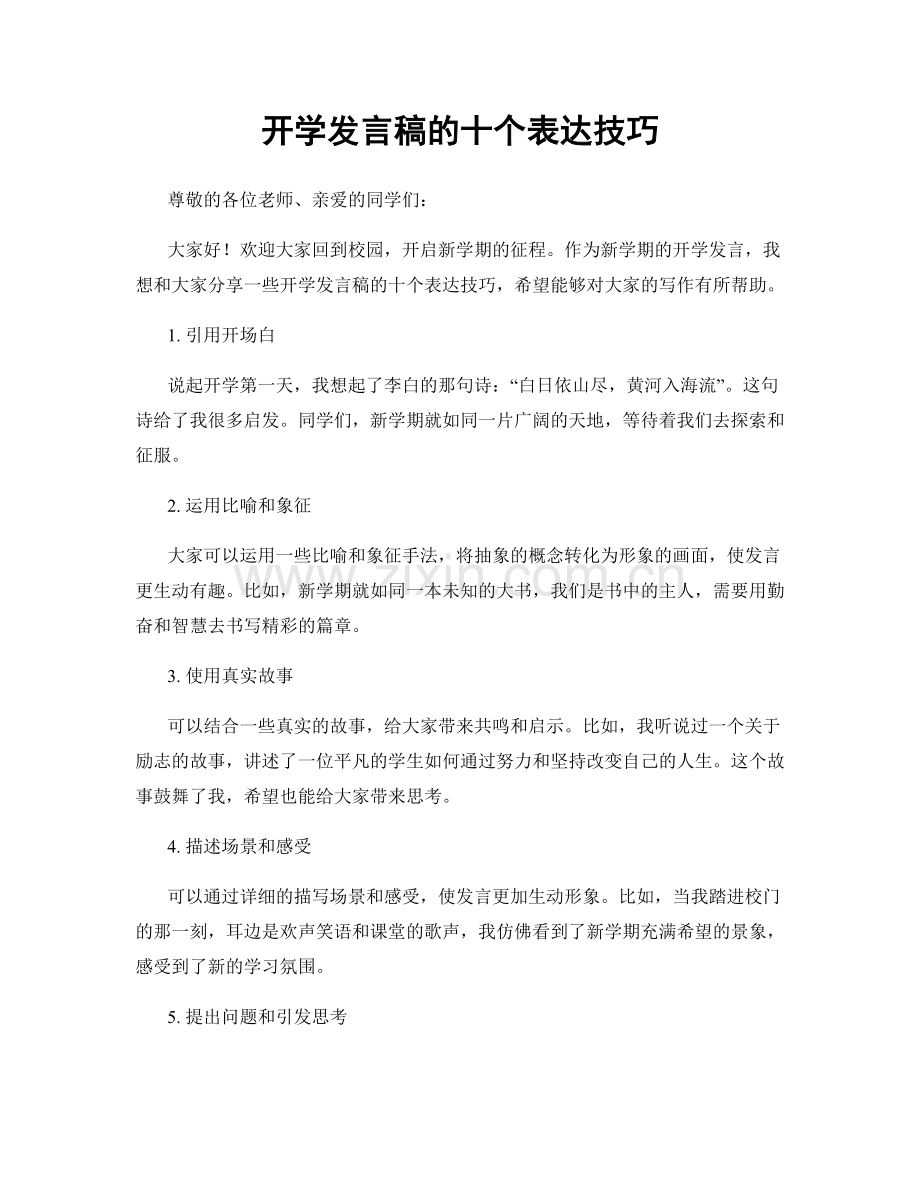 开学发言稿的十个表达技巧.docx_第1页