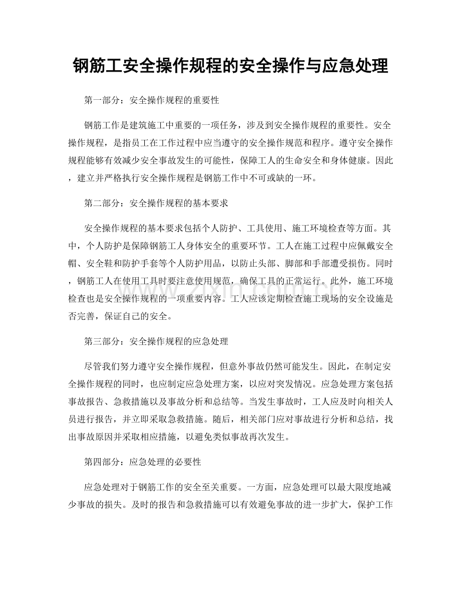 钢筋工安全操作规程的安全操作与应急处理.docx_第1页