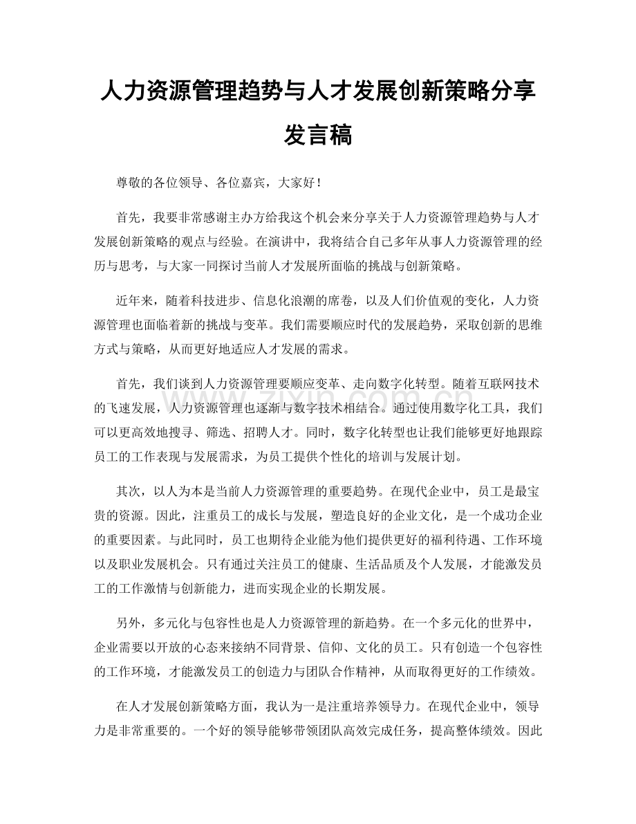 人力资源管理趋势与人才发展创新策略分享发言稿.docx_第1页