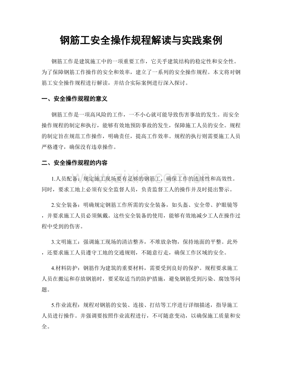 钢筋工安全操作规程解读与实践案例.docx_第1页