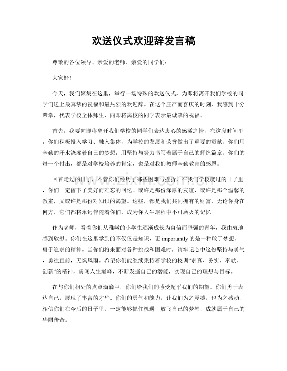 欢送仪式欢迎辞发言稿.docx_第1页