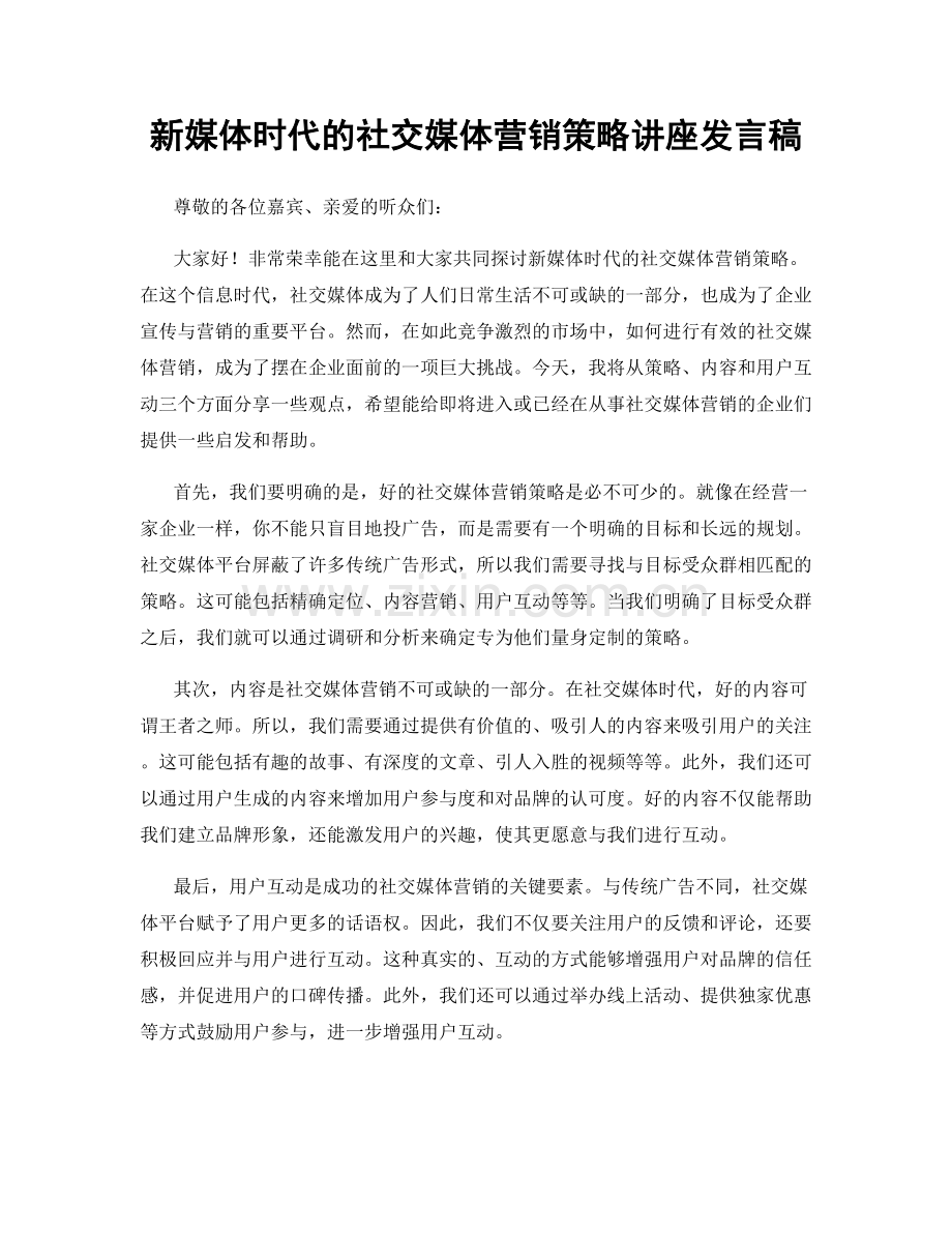 新媒体时代的社交媒体营销策略讲座发言稿.docx_第1页