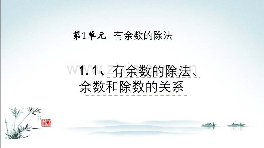 苏教版二年级数学下册《全册》全套课件.ppt_第2页