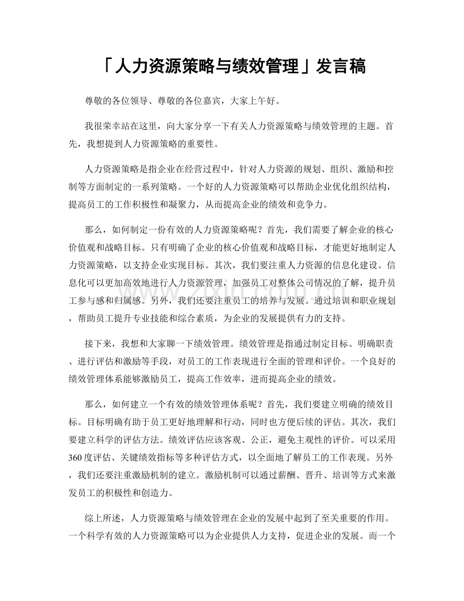 「人力资源策略与绩效管理」发言稿.docx_第1页