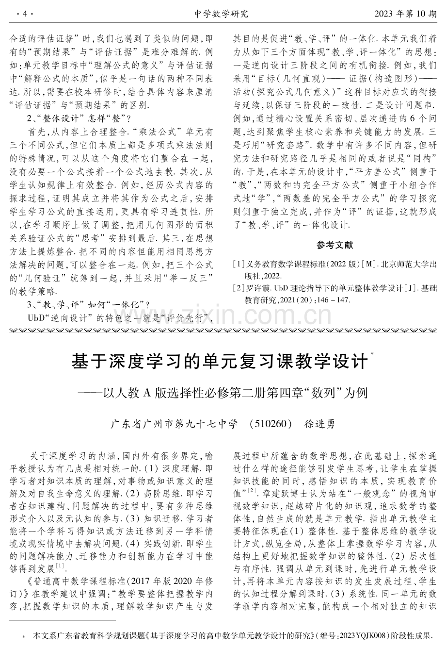 基于深度学习的单元复习课教学设计——以人教A版选择性必修第二册第四章“数列”为例.pdf_第1页