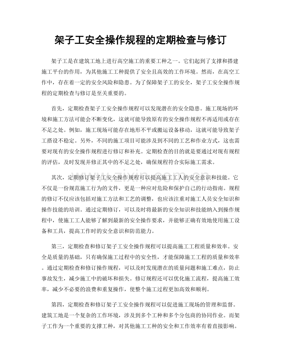 架子工安全操作规程的定期检查与修订.docx_第1页