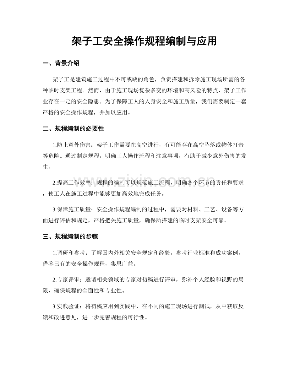 架子工安全操作规程编制与应用.docx_第1页