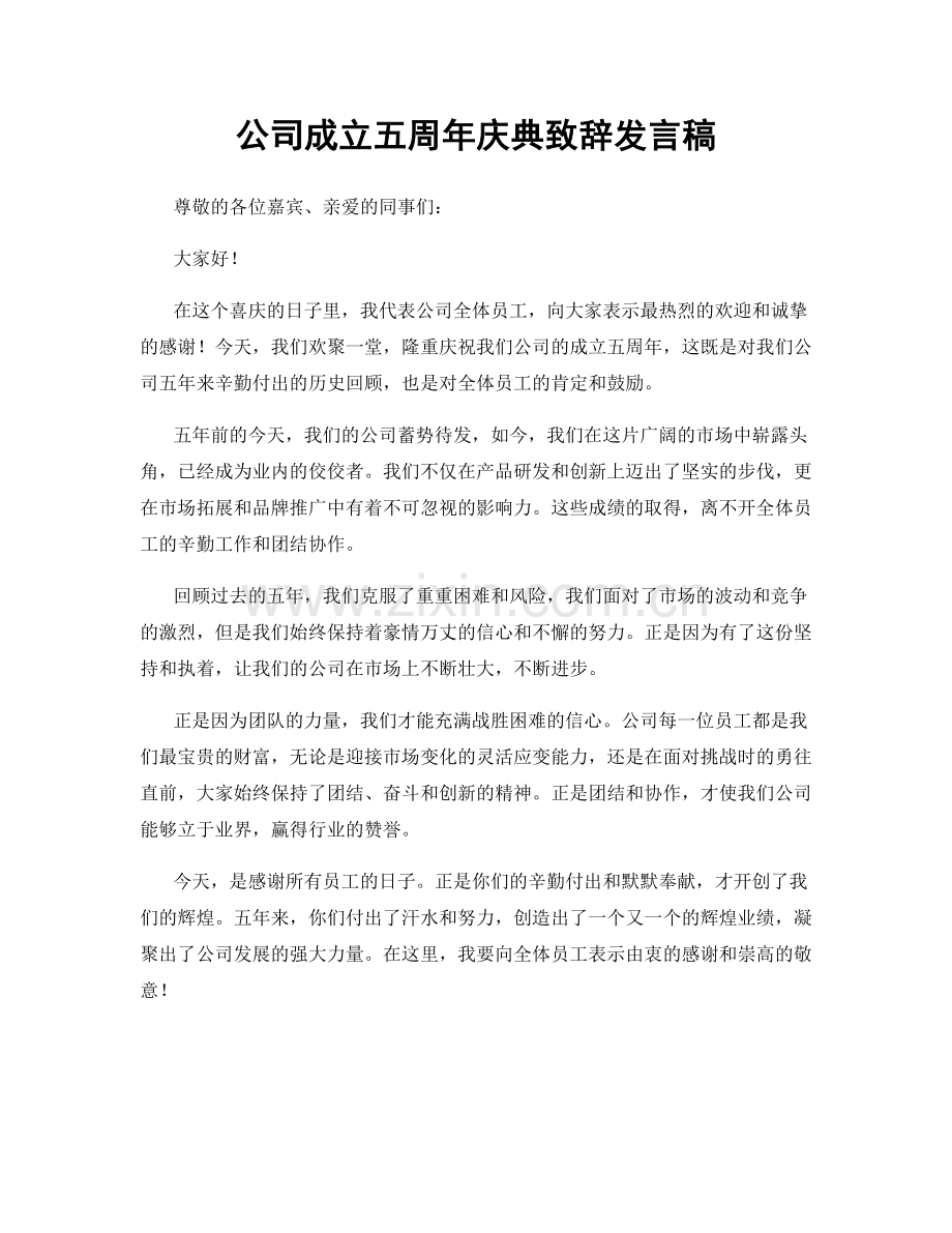 公司成立五周年庆典致辞发言稿.docx_第1页