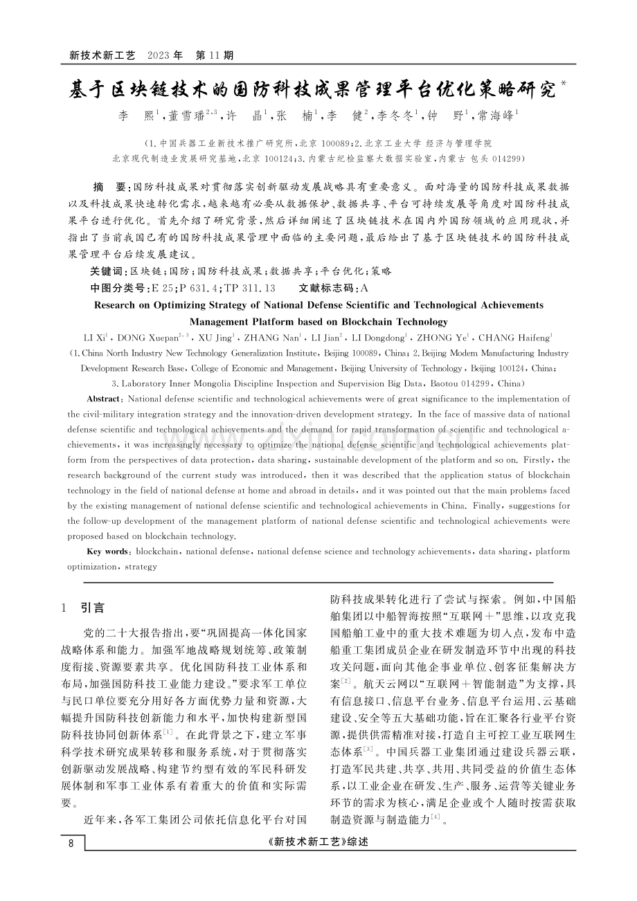 基于区块链技术的国防科技成果管理平台优化策略研究.pdf_第1页