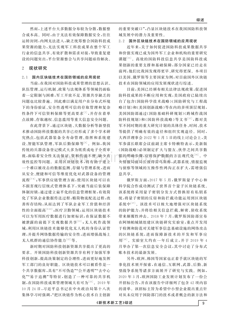 基于区块链技术的国防科技成果管理平台优化策略研究.pdf_第2页