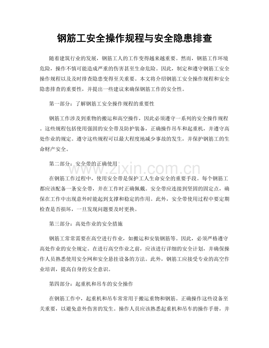 钢筋工安全操作规程与安全隐患排查.docx_第1页