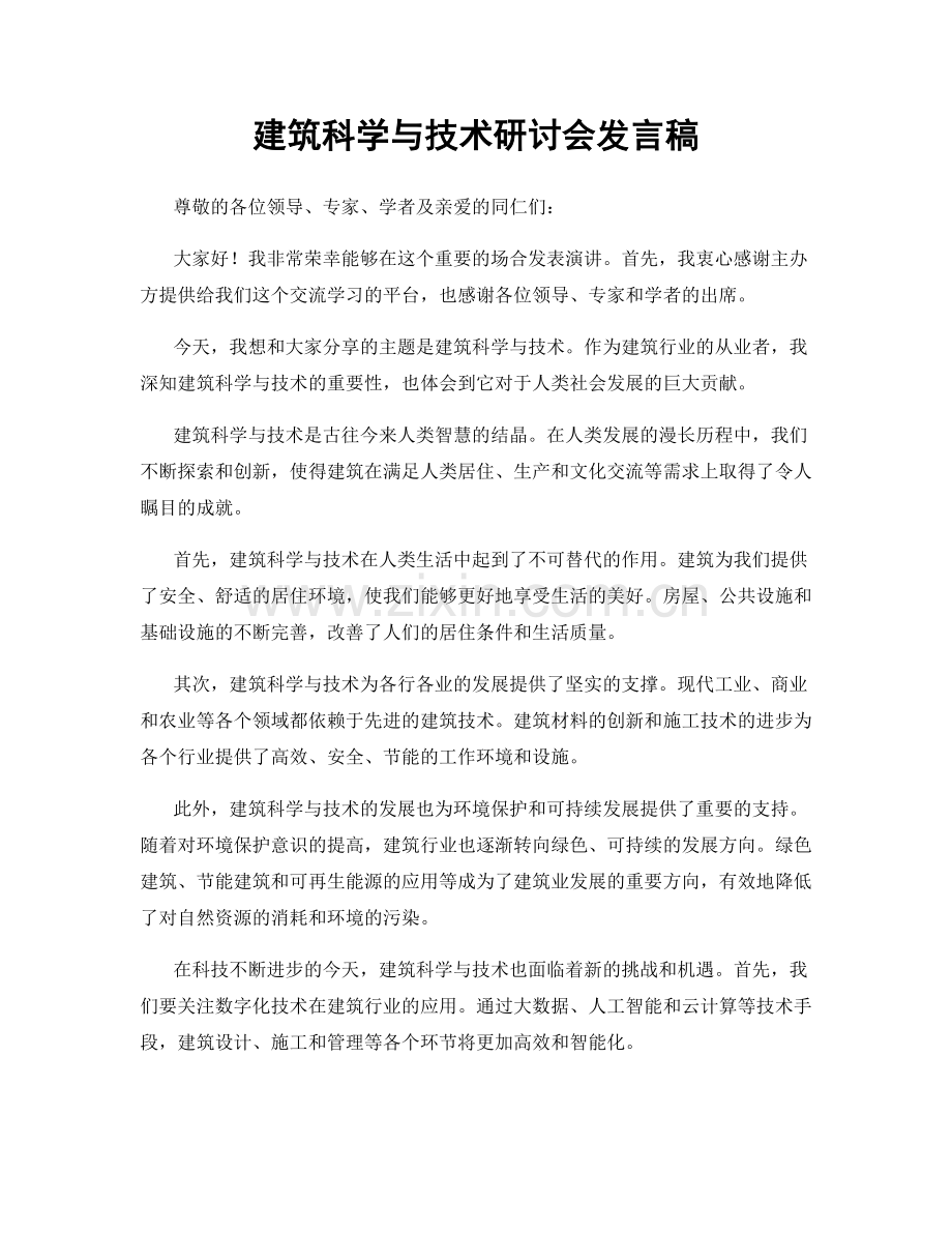 建筑科学与技术研讨会发言稿.docx_第1页