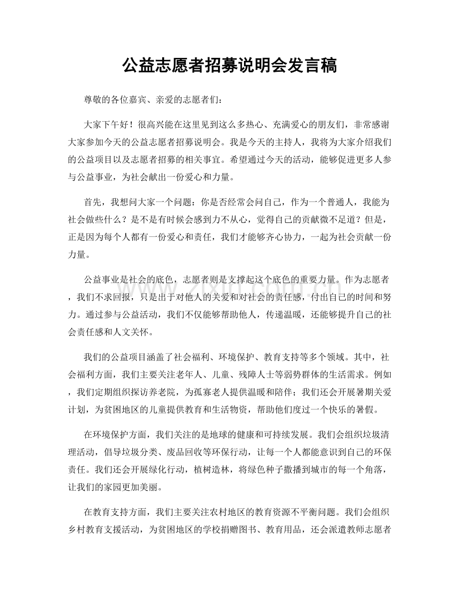 公益志愿者招募说明会发言稿.docx_第1页