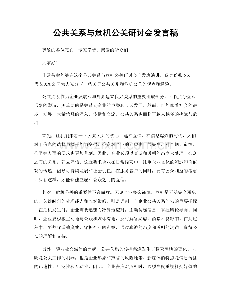 公共关系与危机公关研讨会发言稿.docx_第1页