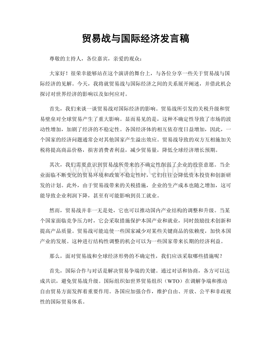 贸易战与国际经济发言稿.docx_第1页