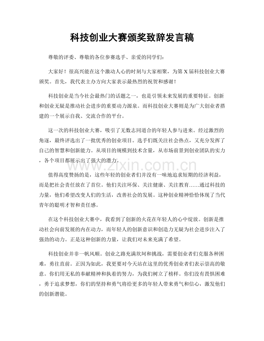 科技创业大赛颁奖致辞发言稿.docx_第1页