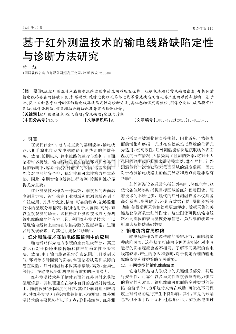 基于红外测温技术的输电线路缺陷定性与诊断方法研究.pdf_第1页