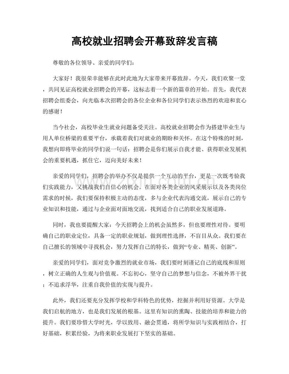 高校就业招聘会开幕致辞发言稿.docx_第1页