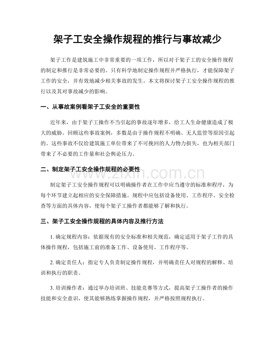 架子工安全操作规程的推行与事故减少.docx_第1页