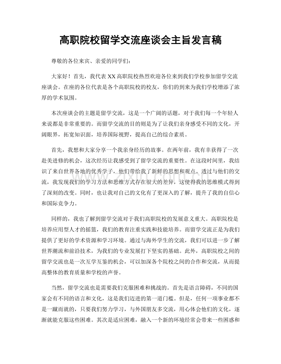 高职院校留学交流座谈会主旨发言稿.docx_第1页