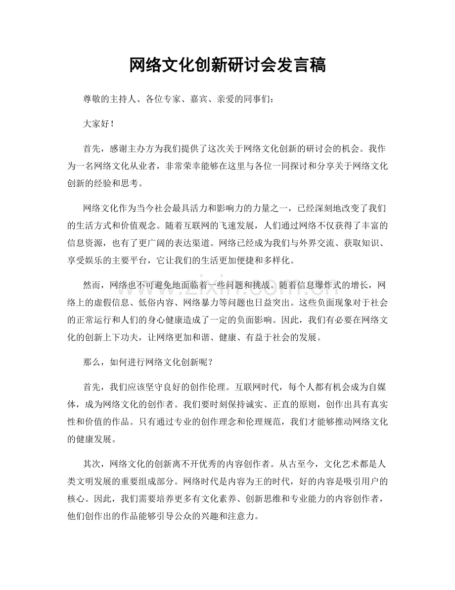 网络文化创新研讨会发言稿.docx_第1页