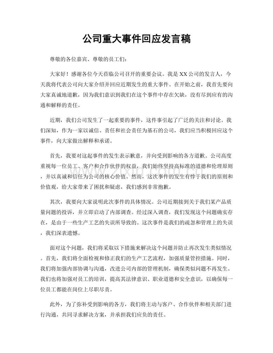 公司重大事件回应发言稿.docx_第1页