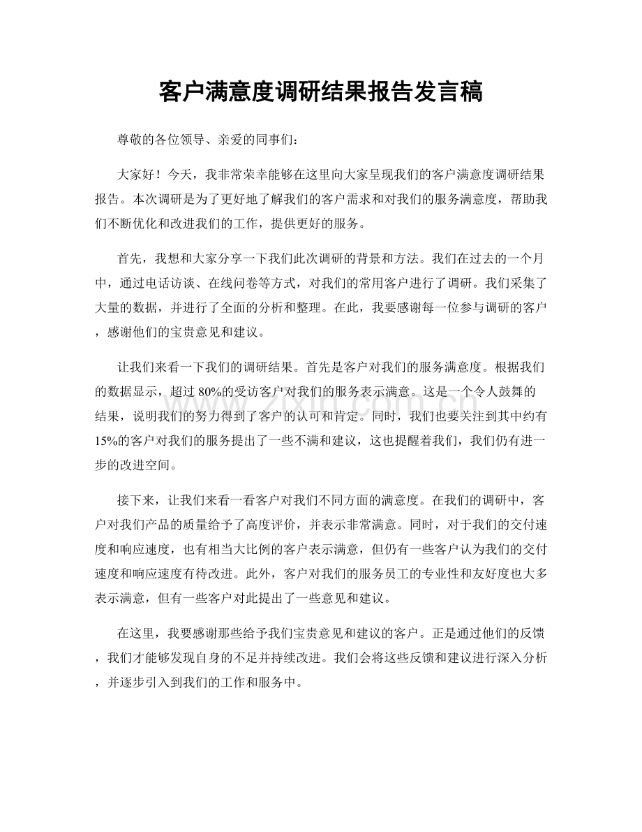 客户满意度调研结果报告发言稿.docx_第1页