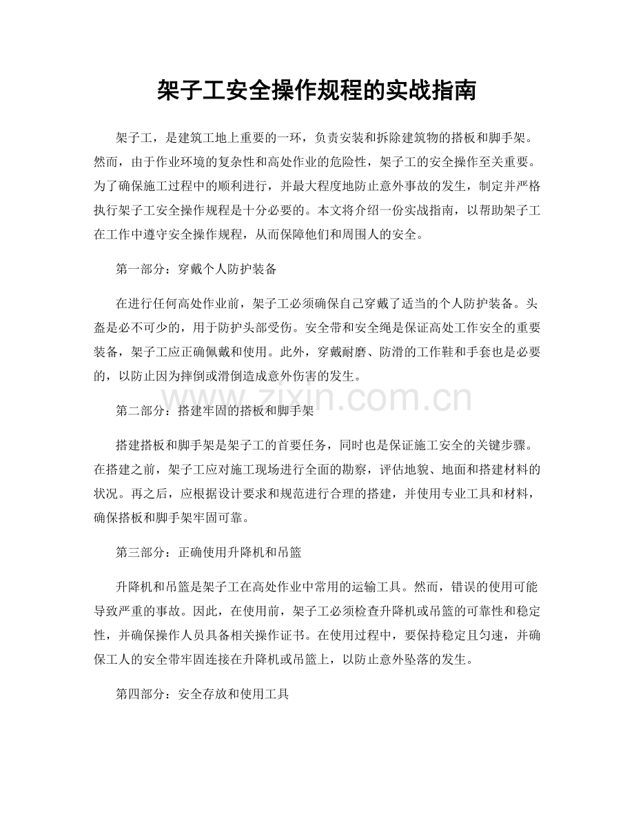 架子工安全操作规程的实战指南.docx_第1页