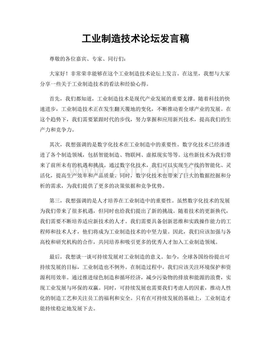 工业制造技术论坛发言稿.docx_第1页