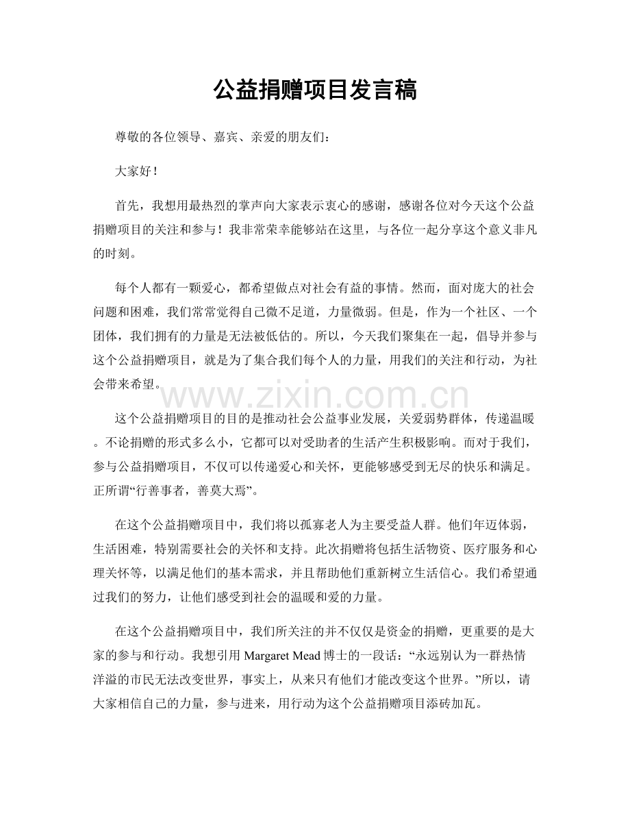 公益捐赠项目发言稿.docx_第1页