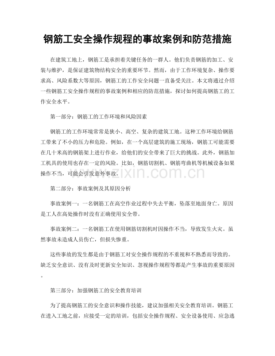 钢筋工安全操作规程的事故案例和防范措施.docx_第1页