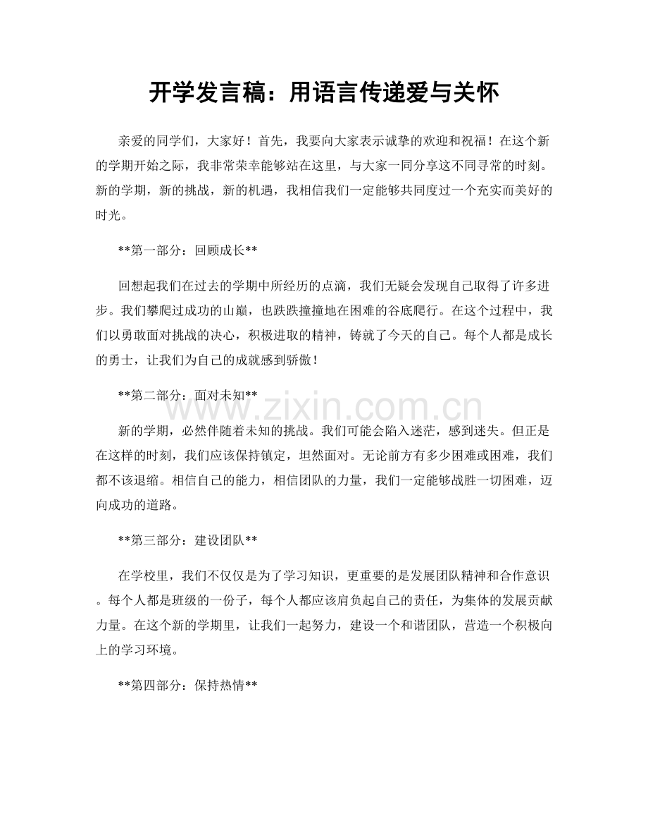 开学发言稿：用语言传递爱与关怀.docx_第1页